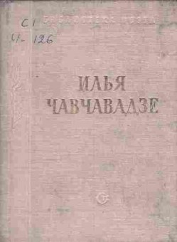 Книга Чавчавадзе И. Стихотворения и поэмы, 11-7930, Баград.рф